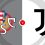 Cremonese vs Juventus Prediction and Betting Tips
